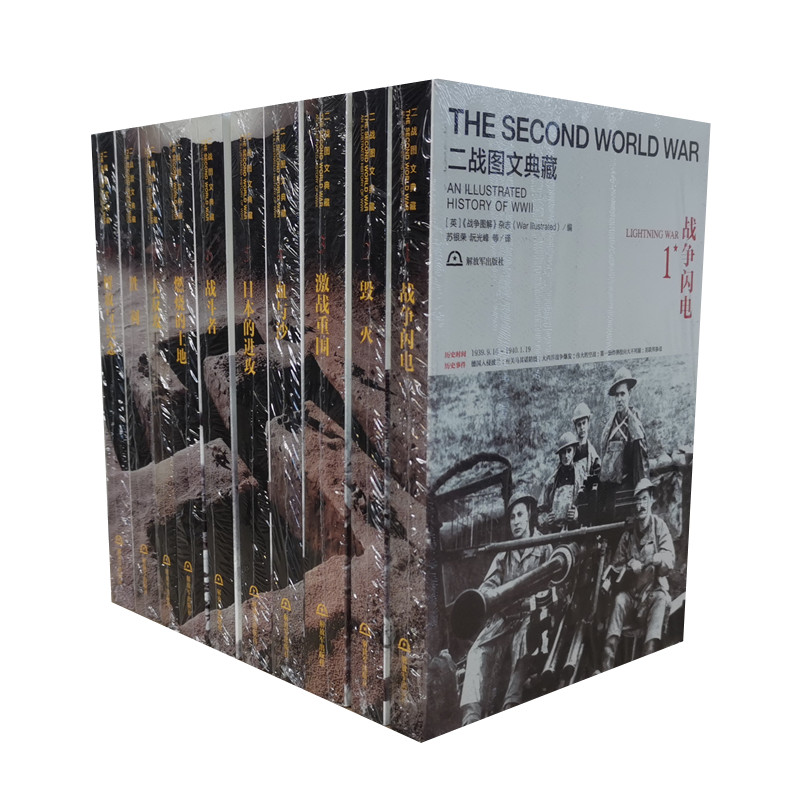 二战图文典藏丛书全10册 英国战争图解杂志编著 记述闪击波兰到日本投降第二次世界大战全记录 世界战争史 正版图书