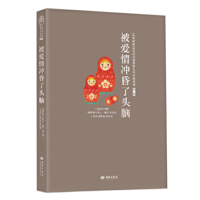 被爱情冲昏了头脑 伊万蒲宁等著 俄罗斯文学作品选读 俄罗斯白银时代中短篇小说 属于俄罗斯的文艺复兴 西苑正版图书