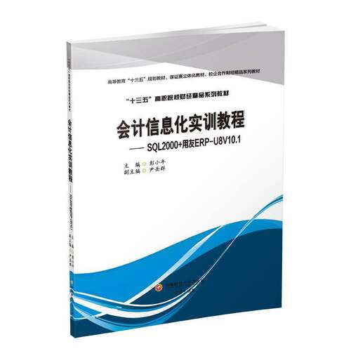会计信息化实训教程：SQL2000+用友ERP-U8V10.1彭小年西南财经大学出版社