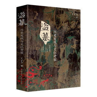 盗墓 历史发现与文化考察 王子今著 盗墓与反盗墓 解码古代丧葬制度与习俗 中国历代墓葬被盗掘的历史脉络 陕西人民出版社