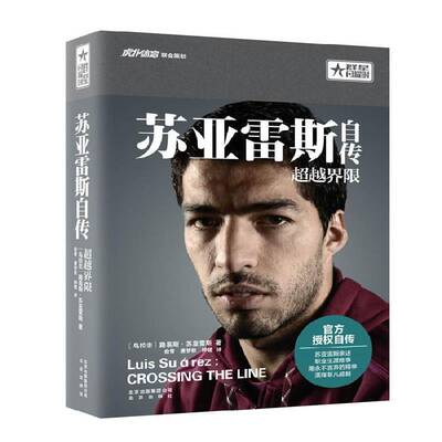 苏亚雷斯自传:界限:crossing the line路易斯·苏亚雷斯北京出版社