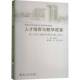 赵英军浙江工商大学出版 2021 社 浙江工商大学教学改革论文集 人才培养与教学改革