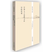哲学 畅销书藉 诗 著 九州出版 徐复观 中国人之思维方法 原理 思维科学 正版 社 徐复观全集