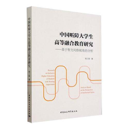 中国听障大学生高等融合教育研究:基于智力风格视角的分析:analysiased on the perspective of intellec程三银中国社会科学出版社
