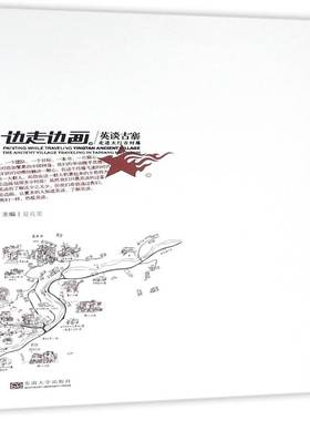 边走边画·英谈古寨:走进太行古村落:the ancient village traveling in Taihang mountain夏克梁东南大学出版社