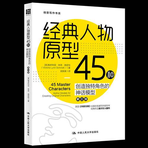 经典人物原型45种:创造角色的神话模型:mythic models for creating original characte维多利亚·林恩·施密特中国人民大学出版社