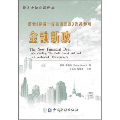金融新政:解读《多德-弗兰克法案》及其影响:understanding the D-Frank act and its (unintended) co戴维·斯基尔中国金融出版社