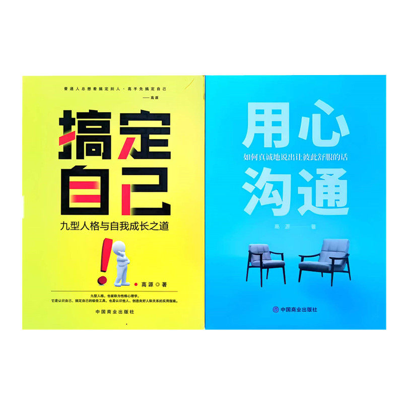 高源作品 搞定自己 用心沟通 高源著 九型人格与自我成长之道 如何真诚地说出让彼此舒服的话 中国商业出版社