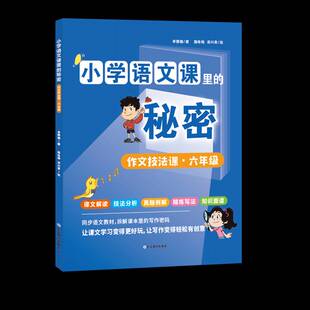 社 作文技法课.六年级李雅楠山东教育出版 小学语文课里 秘密