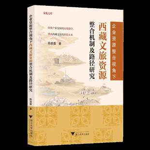 企业资源整合视角下文旅资源整合机制及路径研究陈璐露浙江大学出版 社