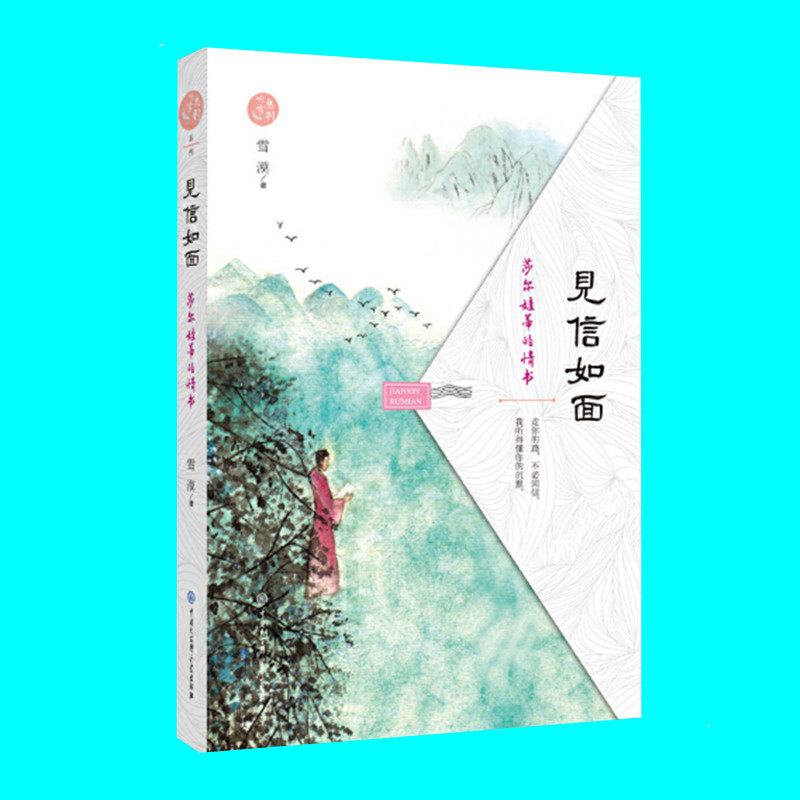 见信如面 莎尔娃蒂的情书 雪漠著 关于爱与等待的故事 仓央嘉措与玛吉阿米的爱情重现 中国大百科全书出版社 正版图书
