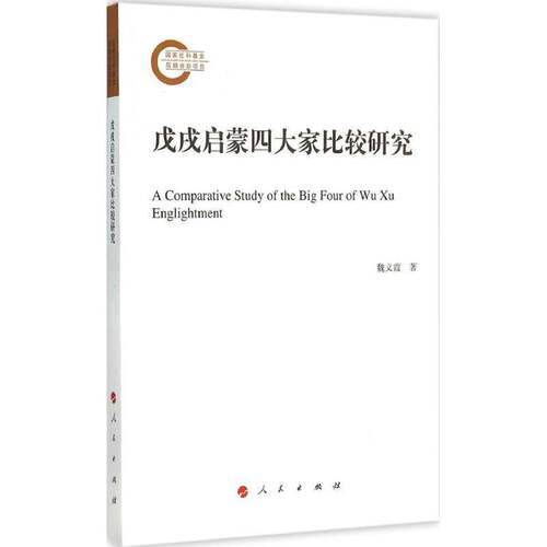 戊戌启蒙四大家比较研究魏义霞人民出版社