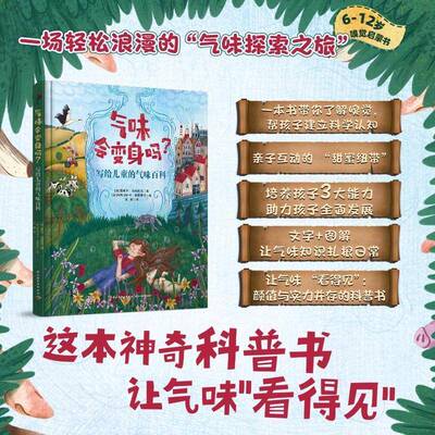 气味会变身吗？写给儿童的气味百科莫妮卡·乌特尼克中国轻工业出版社