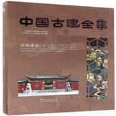 广州市唐艺文化传播中国林业出版 中国古建全集 精装 社 建筑