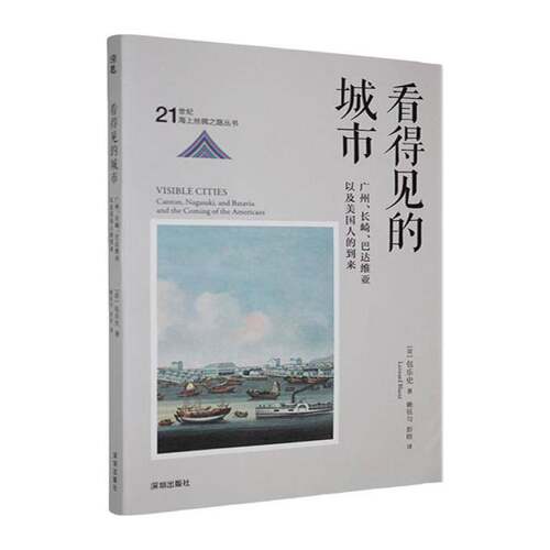 看得见的城市:广州、长崎、巴达维亚以及美国人的到来:Canton, Nagasaki, and Batavia and the coming of the American深圳出版社