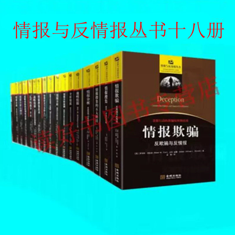情报与反情报丛书十八本 战略情报 情报搜集技术 情报分析心理学 情报欺骗 情报概论 分析情报等18册 情报国家安全 金城出版社