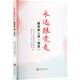 永远跟党走 社 我听亲人讲四史中共北京市委教育工作委员会我听旅游教育出版