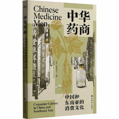 中华药商:中国和东南亚的消费文化高家龙中国工人出版社