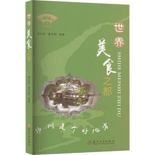 世界美食之都潘长宏苏州大学出版 社
