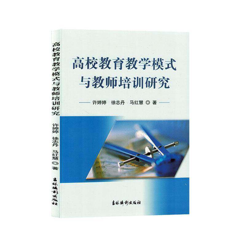高校教育教学模式与教师培训研究许婷婷吉林摄影出版社