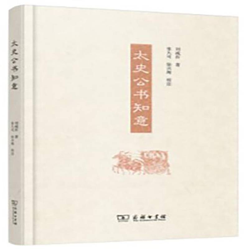 太史公书知意刘咸炘商务印书馆