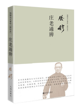 庄老通辨 钱穆作品简体精装版 讨论老子庄子两家思想之著作 老庄通辨 九州出版社 正版图书