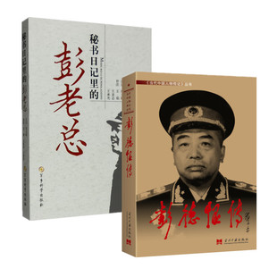 两册 秘书日记里的彭老总 彭德怀传 彭德怀人物生平事迹传记2本 军事科学 当代中国出版社 正版图书
