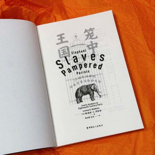 笼中王国:18世纪法国的珍禽异兽与社会文化:exotic animals in eighteenth-century paris路易斯·罗宾斯中国工人出版社