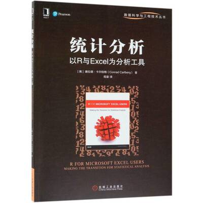 统计分析:以R与Excel为分析工具:m the transition for statistical analysis康拉德·卡尔伯格机械工业出版社