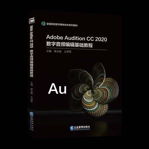 Adobe Audition CC 2020数字音频编辑基础教程修永富企业管理出版社