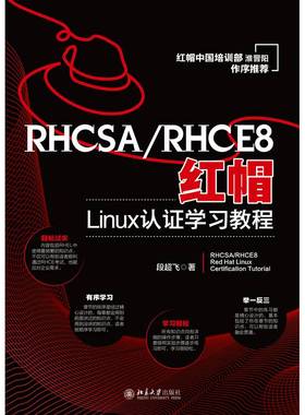 RHCSA/RHCE8红帽Linux认证学习教程段超飞北京大学出版社