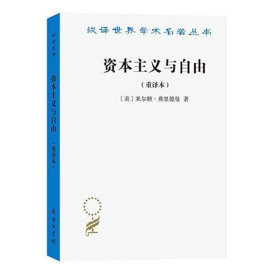 资本主义与自由(重译本)米尔顿·弗里德曼商务印书馆