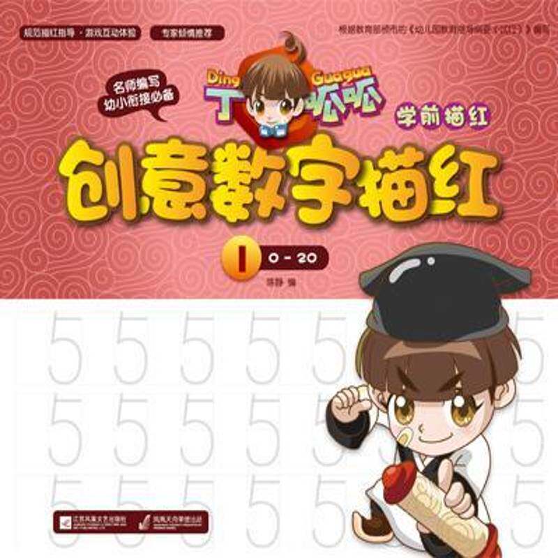 丁呱呱学前描红创意-数字描红1陈静江苏凤凰文艺出版社