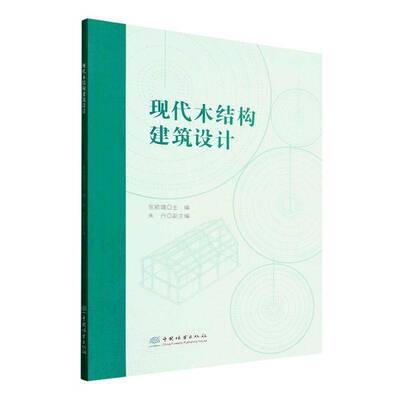 现代木结构建筑设计张颖璐中国林业出版社