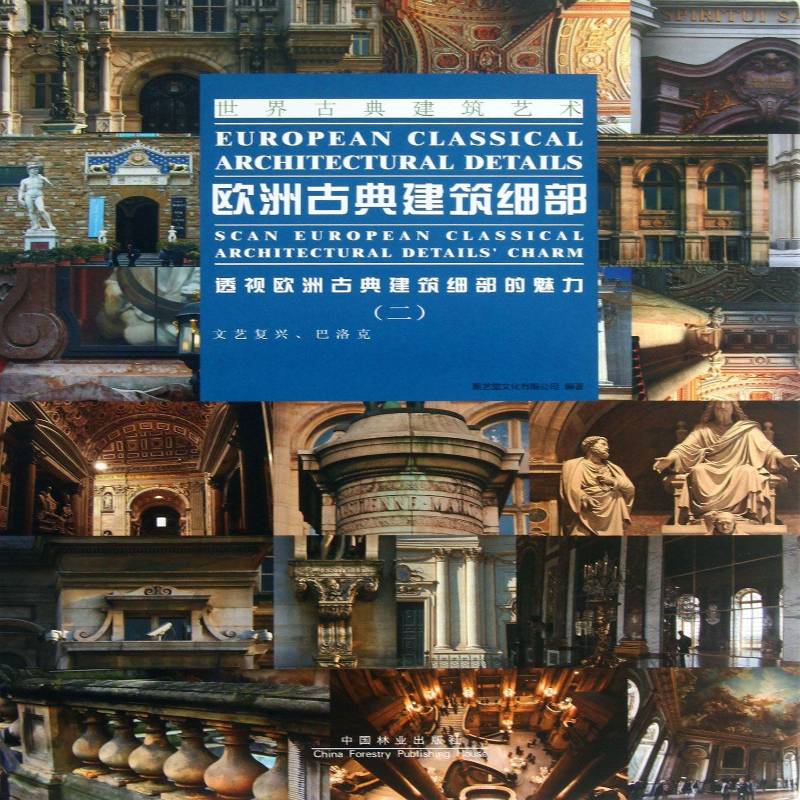 欧洲古典建筑细部:透视欧洲古典建筑细部的魅力:scan european classical architectural detalls' charm聚艺堂文化中国林业出版社
