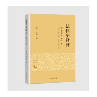 法律 法律史译评 周秦汉唐 第十一卷 文书与国家治理周东平中西书局 十周年专号