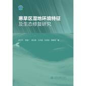 寒旱区湿地环境特征及生态修复研究李卫中国水利水电出版 社
