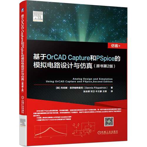 基于OrCAD Capture和PSpice的模拟电路设计与丹尼斯·菲茨帕特里克机械工业出版社