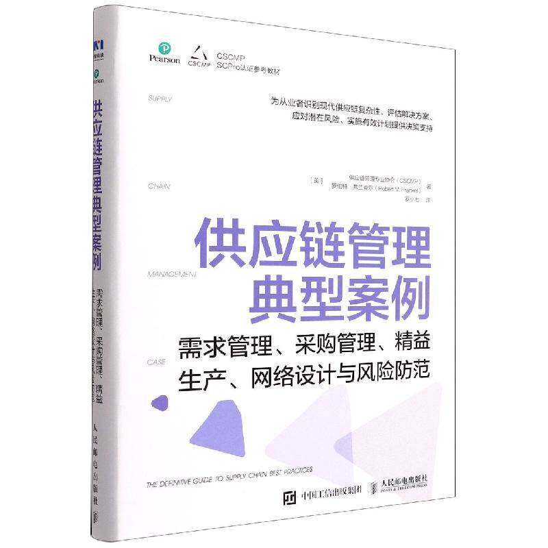 供应链管理典型案例：需求管理、采购管理、精益生产、网络设计与风险防范供应链管理专业协会人民邮电出版社