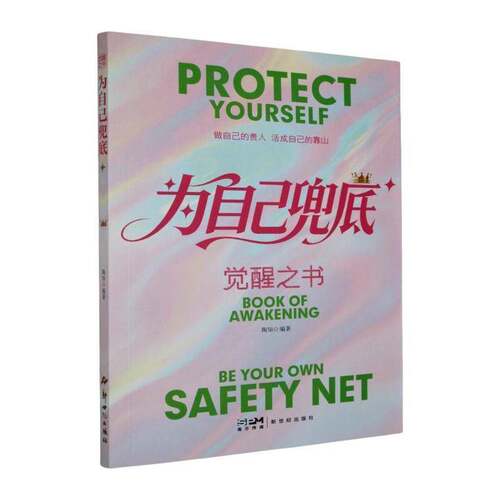 为自己兜底:觉醒之书:book of awakening陶知