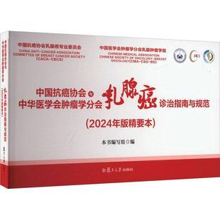 社 精要本本书写组复旦大学出版 中国协会与中华医学会学分会乳腺癌诊治指南与规范 2024年版
