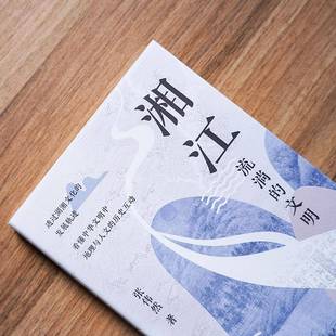 湘江张伟然湖南人民出版 社