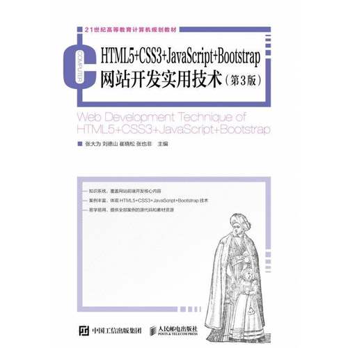 HTML5+CSS3+JavaScript+Bootstrap网站开发实用技术张大为人民邮电出版社