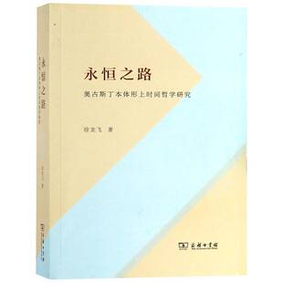 永恒之路 奥古斯丁本体形上时间哲学研究徐龙飞商务印书馆