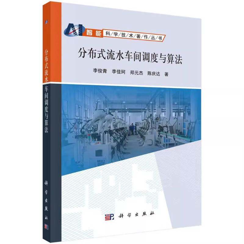 分布式流水车间调度与算法李俊青科学出版社