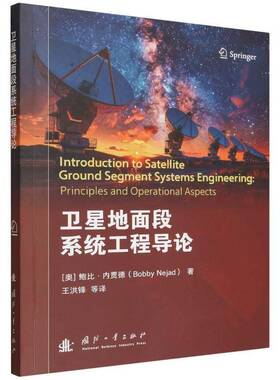 卫星地面段系统工程导论:principles and operational aspects鲍比·内贾德国防工业出版社