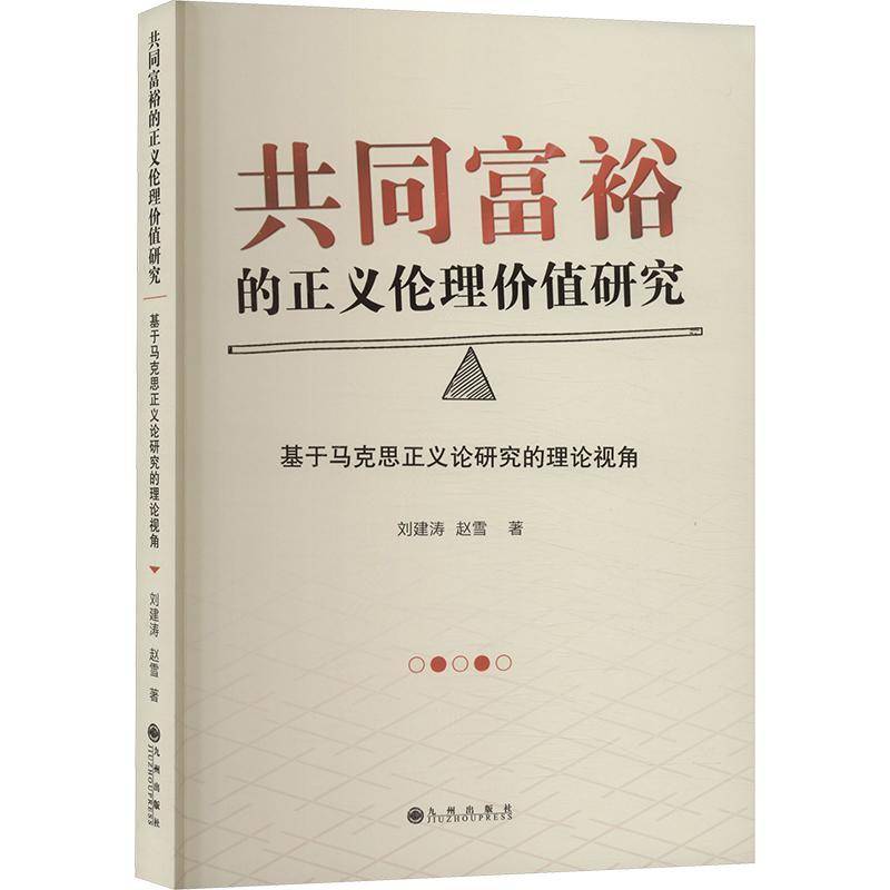 共同富裕的正义伦理价值研究:基于马克思正义论研究的理论视角刘建涛九州出版社