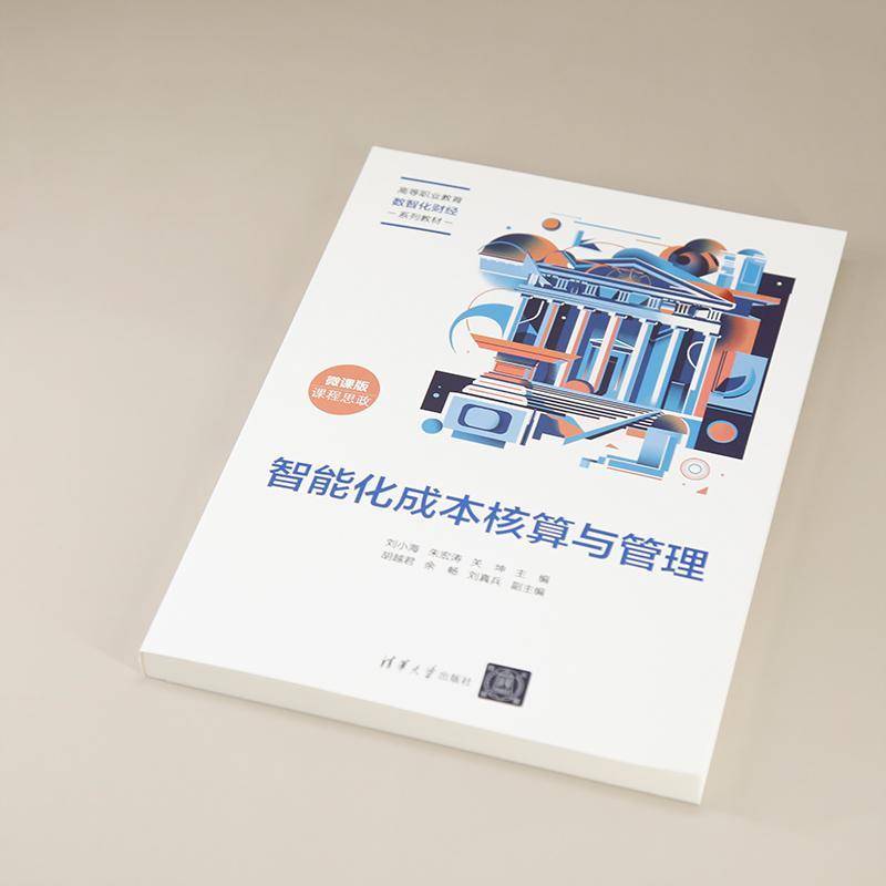 智能化成本核算与管理刘小海清华大学出版社