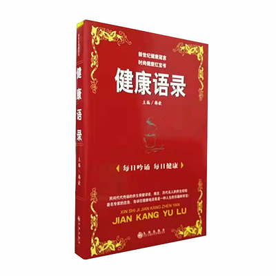 健康语录 韩歆 主编 健康红宝书箴言 养生保健谚语格言 历代名人养生经验 九州出版社 正版图书