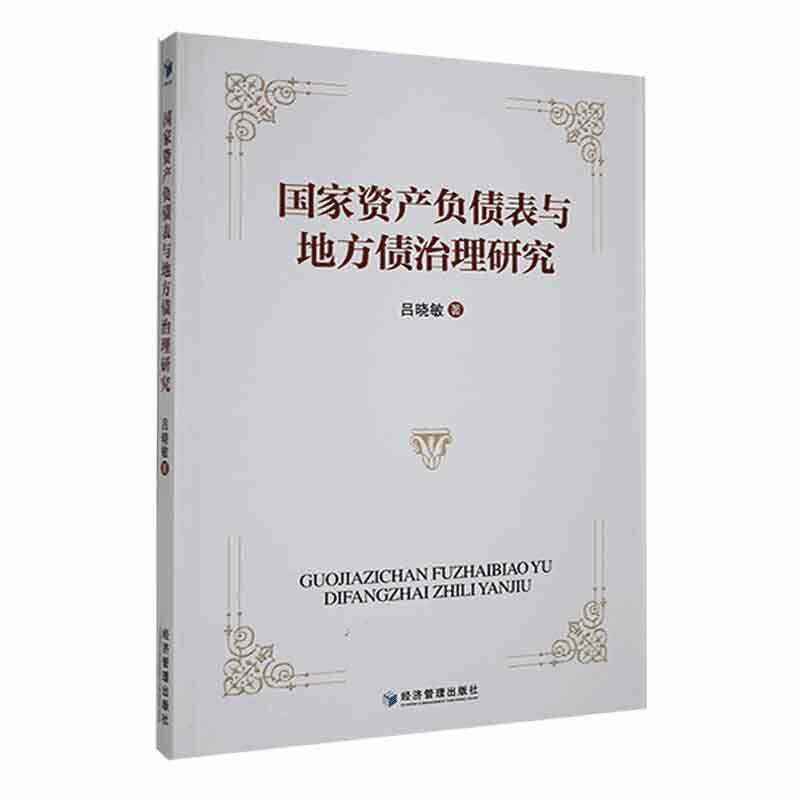 国家资产负债表与地方债治理研究吕晓敏经济管理出版社
